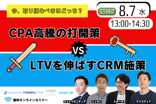 20240807 今、取り組むべきはどっち? CPA高騰の打開策vs LTVを伸ばすCRM施策 【美容・ヘルスケア商材向け】